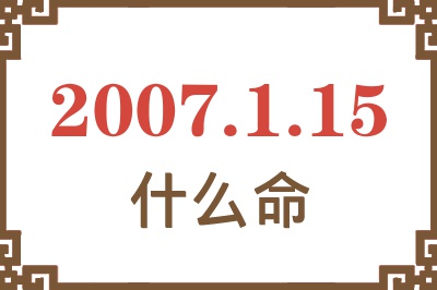 2007年1月15日出生是什么命？