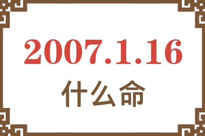 2007年1月16日出生是什么命？