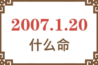 2007年1月20日出生是什么命？