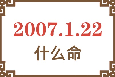 2007年1月22日出生是什么命？