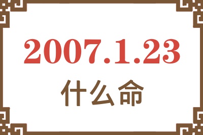 2007年1月23日出生是什么命？