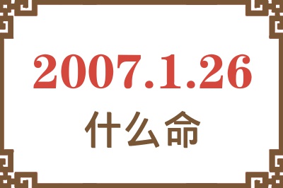 2007年1月26日出生是什么命？