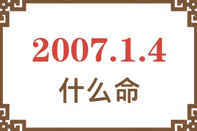 2007年1月4日出生是什么命？