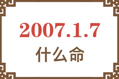 2007年1月7日出生是什么命？