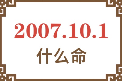 2007年10月1日出生是什么命？