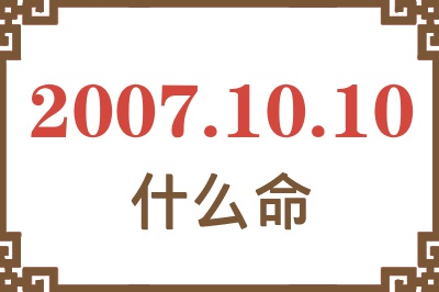 2007年10月10日出生是什么命? 2007年10月10日出生是什么命?
