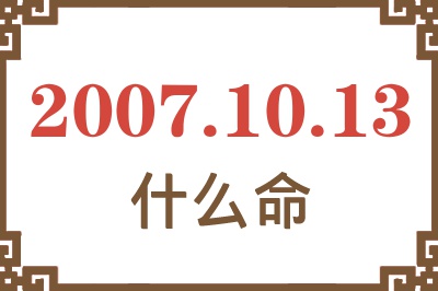 2007年10月13日出生是什么命？