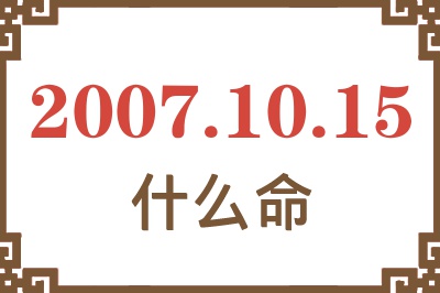 2007年10月15日出生是什么命？