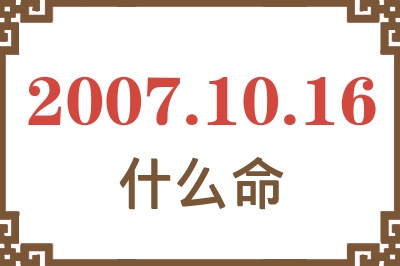 2007年10月16日出生是什么命？