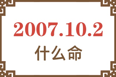 2007年10月2日出生是什么命？