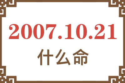 2007年10月21日出生是什么命？