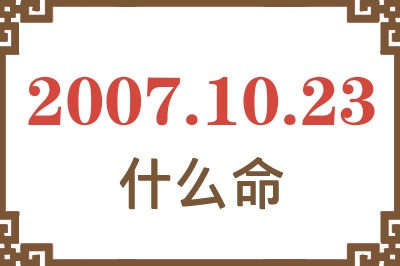 2007年10月23日出生是什么命？