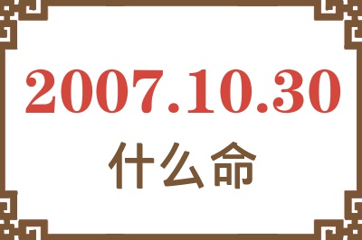 2007年10月30日出生是什么命? 2007年10月30日出生是什么命?