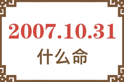 2007年10月31日出生是什么命？