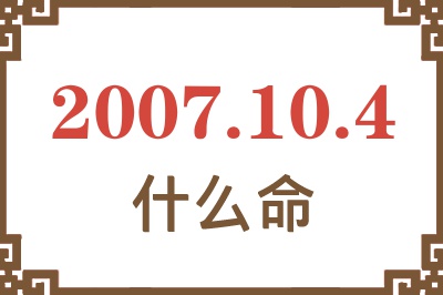 2007年10月4日出生是什么命？