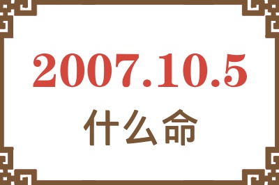 2007年10月5日出生是什么命？