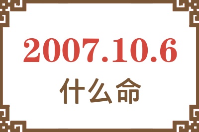 2007年10月6日出生是什么命？