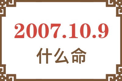 2007年10月9日出生是什么命？