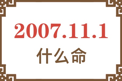 2007年11月1日出生是什么命？