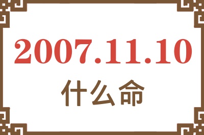 2007年11月10日出生是什么命？