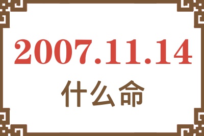 2007年11月14日出生是什么命？