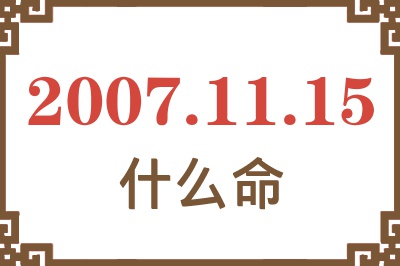 2007年11月15日出生是什么命？