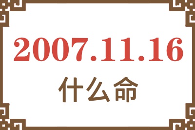 2007年11月16日出生是什么命？