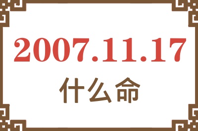 2007年11月17日出生是什么命？