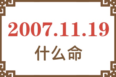 2007年11月19日出生是什么命？