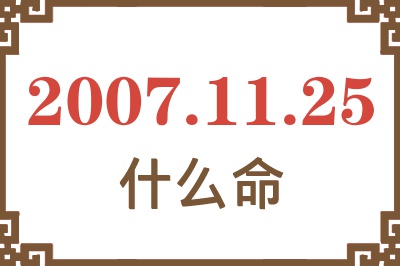 2007年11月25日出生是什么命？