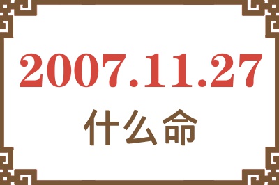 2007年11月27日出生是什么命？