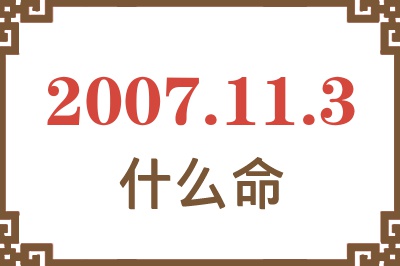 2007年11月3日出生是什么命？