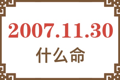 2007年11月30日出生是什么命？