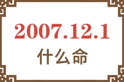 2007年12月1日出生是什么命？