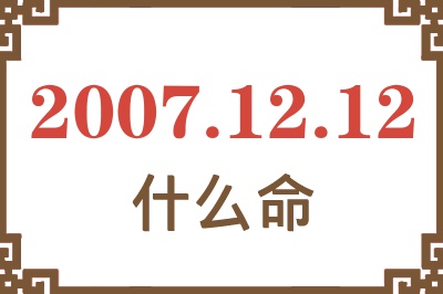 2007年12月12日出生是什么命？