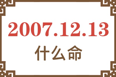 2007年12月13日出生是什么命？