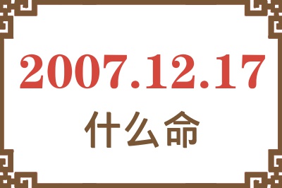 2007年12月17日出生是什么命？