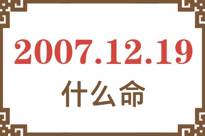 2007年12月19日出生是什么命？