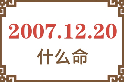 2007年12月20日出生是什么命？