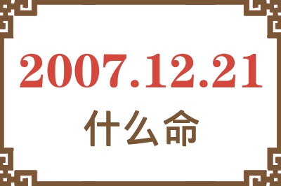 2007年12月21日出生是什么命？