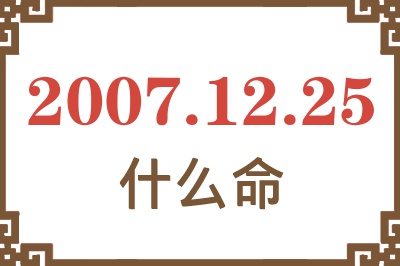 2007年12月25日出生是什么命？