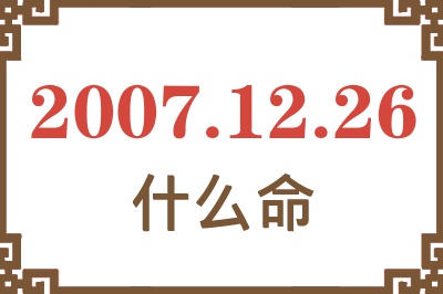 2007年12月26日出生是什么命？