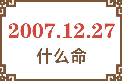 2007年12月27日出生是什么命？