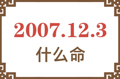 2007年12月3日出生是什么命？