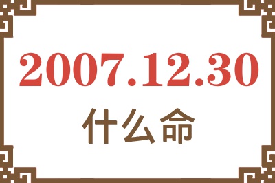 2007年12月30日出生是什么命？