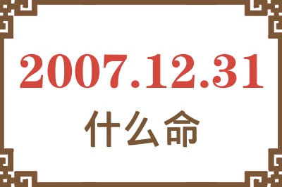 2007年12月31日出生是什么命？