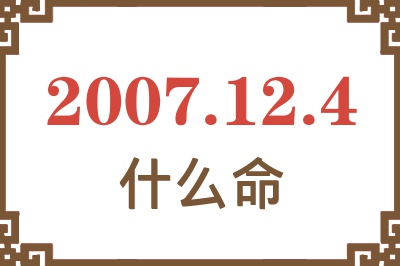 2007年12月4日出生是什么命？