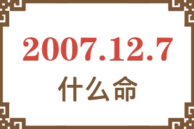 2007年12月7日出生是什么命？