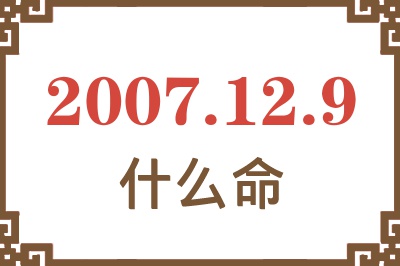 2007年12月9日出生是什么命？