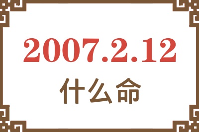 2007年2月12日出生是什么命？